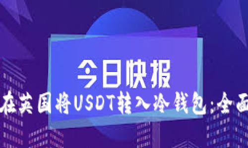 如何在英国将USDT转入冷钱包：全面指南