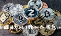 如何在英国将USDT转入冷钱