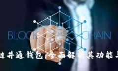 区块链井通钱包：全面解