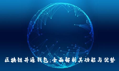 区块链井通钱包：全面解析其功能与优势