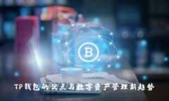 TP钱包的优点与数字资产管理新趋势