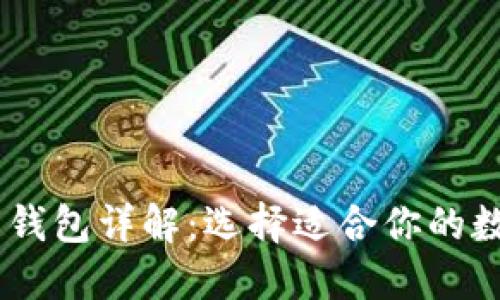 USDT钱包的冷热钱包详解：选择适合你的数字资产管理方案
