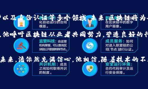   TP钱包创始人潘的创业之路与区块链未来展望 / 
 guanjianci TP钱包, 潘, 区块链 /guanjianci 

引言
在区块链和加密货币迅猛发展的今天，TP钱包作为国内知名的钱包之一，它的创始人潘则成为了行业内备受瞩目的创业者。TP钱包自成立以来，以其便捷的使用体验和强大的安全性，迅速在市场上占据了一席之地。本文将深入探讨潘的创业历程、TP钱包的核心竞争力，以及他对区块链未来的看法。

一、潘的创业历程
潘自小对科技与创新充满热情。大学期间，他就对计算机编程产生了浓厚的兴趣，曾参与多个科技项目。毕业后，他在一家知名互联网公司工作，积累了丰富的技术和管理经验。然而，随着区块链技术的兴起，潘感受到了一种新的使命感。他意识到，区块链将彻底改变许多行业，尤其是金融领域。

2018年，潘毅然决然地辞去了原有的高管职务，选择踏上了创业之路。他聚集了一批志同道合的技术人员，开始构建TP钱包。在初期，团队面临着诸多挑战，包括技术难题、资金问题以及市场竞争等。潘凭借着坚定的信念和不懈的努力，引领团队克服一个又一个困难。

二、TP钱包的崛起
TP钱包的正式推出是在2019年。刚一上线，就因其用户友好的界面和强大的安全性，迅速吸引了大量用户。TP钱包不仅支持多种主流数字货币的存储，还提供了去中心化交易所的功能。这一创新设计迎合了用户对资金安全和交易便捷的双重需求。

在用户增长的同时，TP钱包也加强了技术研发团队的建设。通过不断产品和增加新功能，TP钱包逐渐成为用户日常生活中不可或缺的一部分。潘始终坚持“用户至上”的原则，定期与用户进行互动，了解他们的需求和反馈，从而持续改进产品。

三、TP钱包的核心竞争力
TP钱包的成功并非偶然。其核心竞争力源于多个方面。

h41. 安全性/h4
区块链世界的最大挑战之一是安全性。TP钱包采用行业领先的安全技术，包括多重签名、私钥加密以及冷钱包存储等方式，确保用户资产的安全。此外，团队还定期进行安全审计，及时发现和修复潜在漏洞。

h42. 用户体验/h4
潘深知，在竞争激烈的市场中，用户体验至关重要。为了让每一位用户都能顺利使用TP钱包，团队进行了多轮用户测试，收集反馈，以不断改进界面和功能。的操作流程，使得即便是区块链初学者也能迅速上手。

h43. 多样化的功能/h4
TP钱包不仅是一个数字货币存储工具，更是一个综合性金融平台。用户可以通过TP钱包便捷地进行资产管理、快速交易、参与去中心化金融项目等多项操作。通过不断增加功能，TP钱包成功满足了用户多样化的需求。

四、潘对区块链未来的展望
作为行业内的领军人物，潘对区块链的未来发展有着独到的见解。他认为，区块链将不仅限于金融行业，还会深入到供应链管理、版权保护以及身份认证等多个领域。未来，区块链将为各行业的透明度和效率提高做出巨大贡献。

此外，潘还指出，技术的安全性和合规性将是未来发展的关键。在推动区块链技术与传统行业结合的同时，企业必须重视法律法规的遵守。他呼吁区块链从业者共同努力，营造良好的行业生态。

五、结语
潘和他的TP钱包在区块链领域的快速崛起，既是个人努力的成果，也是行业发展的缩影。他用实际行动证明了区块链的无限可能。在面对未来，潘依然充满信心。他相信，随着技术的不断发展与普及，区块链必将改变我们生活的方方面面。通过不断创新与坚持，潘期待TP钱包为用户创造更大的价值，助力整个行业的繁荣。

区块链仍在发展之中，潘的故事也正在续写。今天的每一步，都在为明天铺路。让我们拭目以待，未来的区块链将带给我们怎样的惊喜。