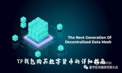 TP钱包购买数字货币的详细