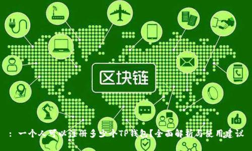 : 一个人可以注册多少个TP钱包？全面解析与使用建议