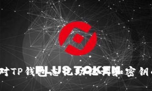 如何应对TP钱包忘记助记词和密钥的情况？