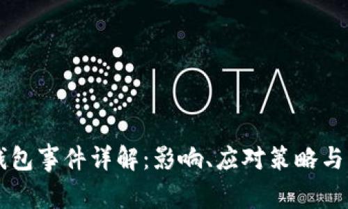 比特币钱包事件详解：影响、应对策略与未来展望