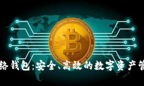 掌握TP单网络钱包：安全、高效的数字资产管理解决方案