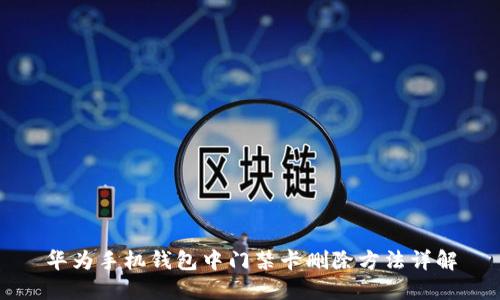 华为手机钱包中门禁卡删除方法详解