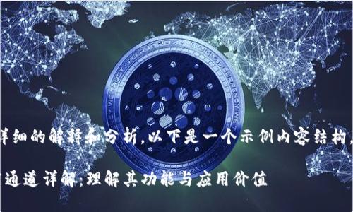 内容包括详细的解释和分析。以下是一个示例内容结构，供您参考：

t p钱包v1通道详解：理解其功能与应用价值