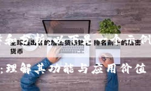 内容包括详细的解释和分析。以下是一个示例内容结构，供您参考：

t p钱包v1通道详解：理解其功能与应用价值