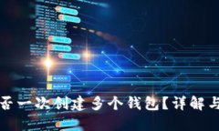 TP钱包能否一次创建多个钱