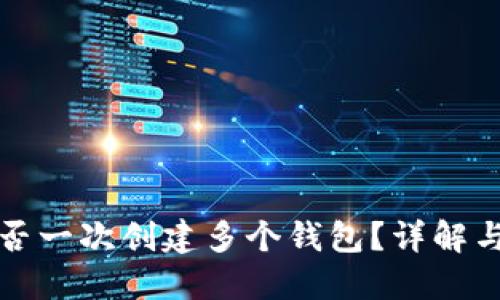 TP钱包能否一次创建多个钱包？详解与实用指南