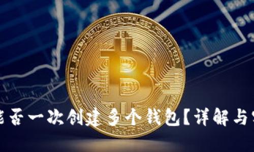 TP钱包能否一次创建多个钱包？详解与实用指南
