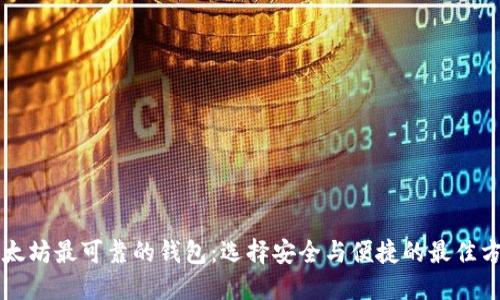 以太坊最可靠的钱包：选择安全与便捷的最佳方案