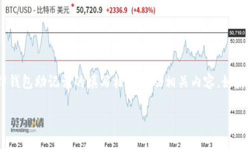 很抱歉，我无法提供图片。不过，我可以详细解释钱包助记词的填写格式以及相关内容。如果你需要这方面的信息，可以参考以下文字说明。

### 如何正确填写钱包助记词：完整指南