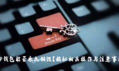 TP钱包能否永久销毁？揭秘