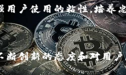 TP钱包（TokenPocket Wallet）是一款广受欢迎的数字货币钱包，旨在为用户提供安全、便捷的资产管理工具。TP钱包的推出时间可以追溯到2018年，随着区块链技术的发展以及加密资产的日益普及，TP钱包应运而生，满足了用户对多链数字货币管理的需求。它通过提供对以太坊、EOS、Tron等多个主流区块链的支持，使用户能够在一个平台上轻松管理不同类型的数字资产。

### TP钱包的主要功能与特点

安全性
在数字资产管理中，安全始终是用户最关心的问题之一。TP钱包采用多种安全技术来保障用户的数字资产安全，包括私钥的本地存储、助记词备份、指纹识别和面部识别等功能。这些安全措施不仅保护用户的资产安全，还简化了用户的操作体验。

多链支持
不同的区块链生态系统各有特色，用户可能会持有多种类型的数字资产。TP钱包支持以太坊、Tron、EOS等多个主流区块链的资产，用户可以在同一个平台上查看和管理所有资产，无需频繁切换钱包。

去中心化应用（DApp）浏览
除了资产管理，TP钱包还致力于提供全面的去中心化应用（DApp）体验。用户可以通过TP钱包直接访问各种DApp，无论是去中心化金融（DeFi）、NFT市场还是游戏等，TP钱包都支持一键访问，简化了用户的操作流程。

用户友好的界面设计
TP钱包的用户界面设计经过精心打磨，以确保用户无论是在数字货币领域的经验如何，都能轻松上手。简单直观的导航、清晰的资产展示，以及丰富的功能选项，都让用户在使用过程中感到愉悦。

### TP钱包的市场表现

用户反馈与市场认可
自推出以来，TP钱包凭借其卓越的性能和用户友好的设计，获得了广大用户的好评。根据用户反馈，TP钱包的安全性、易用性以及多功能性都是其受到青睐的主要原因。随着区块链技术的进一步普及，TP钱包的用户群体也在不断扩大，成为越来越多用户的首选数字钱包。

不断更新与
为了更好地满足用户需求，TP钱包的开发团队始终保持对产品的持续更新和。通过定期推出新功能和版本更新，TP钱包致力于保持在数字钱包市场中的竞争力。此外，用户的反馈和建议也被视为改进的重要因素，促使产品不断进步。

### 未来展望

TP钱包的未来发展方向
面对迅速变化的数字资产行业，TP钱包未来的发展方向将集中在几个关键领域。首先是持续增强安全性，随着黑客攻击和安全事件的增多，TP钱包将不断升级其安全技术，以保护用户的数字资产。其次，TP钱包将进一步扩展对新兴区块链平台的支持，以满足用户日益多样化的需求。此外，TP钱包还计划推出更多的功能，诸如智能合约管理、资产交换等，让用户享受更加全面的数字资产管理体验。

社区建设
除了技术和功能的提升，TP钱包还非常重视社区的建设与发展。通过建立用户社区，TP钱包不仅能够更好地了解用户需求，还能增强用户之间的互动与交流。定期举办线上线下活动，增强用户使用的粘性，培养忠诚用户群体，将是TP钱包未来的重要工作之一。

### 结语

TP钱包作为一款多功能的数字货币钱包，自推出以来就以其极高的安全性、便捷性和多链支持特点，赢得了大量用户的信任。随着区块链技术的不断发展，TP钱包的未来将更加广阔。其不断创新的态度和对用户反馈的重视，预示着它将在数字资产管理领域继续发挥重要作用。无论是对新手用户还是对资深投资者，TP钱包都将是一个值得依赖的数字资产管理工具。