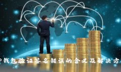 TP钱包验证签名错误的含义