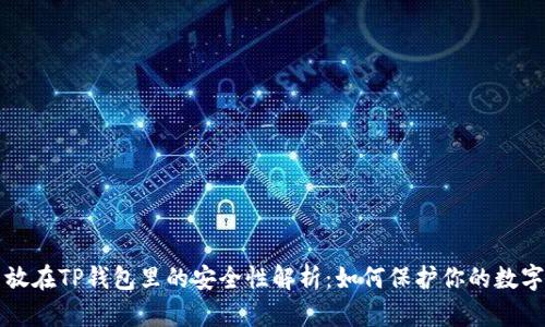 将币放在TP钱包里的安全性解析：如何保护你的数字资产