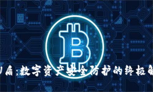 TP钱包U盾：数字资产安全防护的终极解决方案