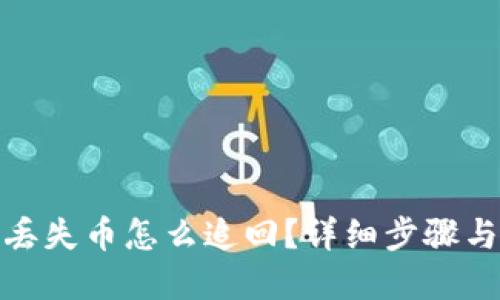 : TP钱包丢失币怎么追回？详细步骤与实用建议