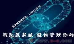 下载 TP 钱包最新版：轻松