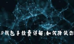 猪猪币提取P钱包手续费详