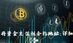 如何使用TP钱包将资金充值