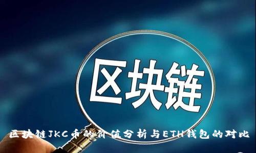 区块链JKC币的价值分析与ETH钱包的对比