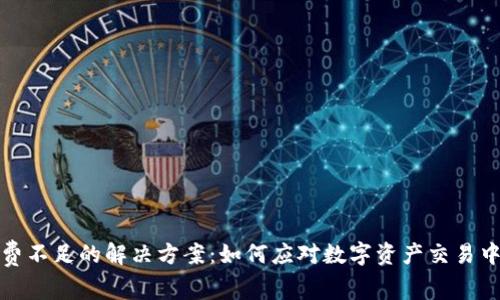 TP钱包旷工费不足的解决方案：如何应对数字资产交易中的费用问题