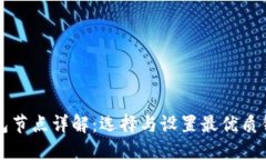 比特币钱包节点详解：选