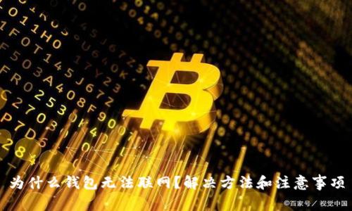 为什么钱包无法联网？解决方法和注意事项