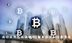 为什么钱包无法联网？解