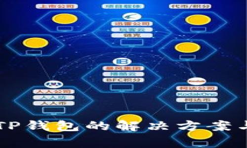 薄饼无法连接TP钱包的解决方案与常见问题解析