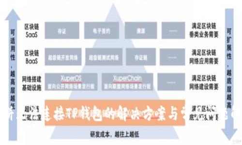 薄饼无法连接TP钱包的解决方案与常见问题解析