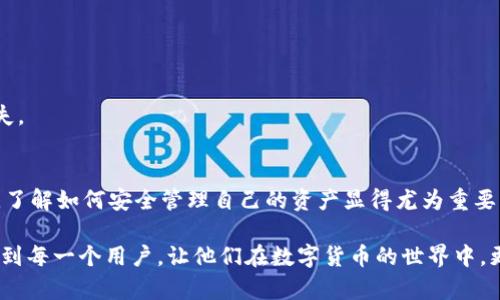 beanqiang在TP钱包里如何找到ETH钱包/beanqiang
TP钱包, ETH, 数字货币钱包/guanjianci

引言：数字钱包的崛起
随着区块链技术的快速发展，数字货币的使用越来越普及。人们的日常生活中，数字钱包已经成为一个不可或缺的工具。TP钱包作为一种热门的数字货币钱包，广受用户青睐。然而，对于一些新用户来说，如何在TP钱包中找到以太坊（ETH）钱包可能会是一个困惑的问题。本文将详细介绍如何在TP钱包中找到ETH钱包，并探讨数字钱包使用的独特之处。

TP钱包概述
TP钱包是一个多功能的数字货币钱包，支持多种加密货币的存储、管理和交易。它的界面友好，操作简便，非常适合初学者使用。TP钱包不仅支持以太坊，还支持比特币、Ripple等多种主流数字货币。用户可以通过简单的步骤来创建和管理自己的钱包。

创建和设置TP钱包
在开始查找ETH钱包之前，用户首先需要下载并安装TP钱包。钱包的安装过程直观，用户只需在应用商店中搜索“TP钱包”并下载即可。安装完成后，打开应用程序并按照提示进行创建新钱包或导入已有钱包。

创建钱包时，用户需要设置安全密码，并备份助记词，这些都是保护用户资产安全的重要步骤。助记词是恢复钱包的关键，一旦丢失，将无法找回。

找到ETH钱包的步骤
成功创建TP钱包后，用户可以看到主界面显示的各类资产信息。为了找到以太坊（ETH）钱包，用户可以按照以下步骤操作：

strong第一步/strong: 打开TP钱包应用程序，登录自己的账户。

strong第二步/strong: 当你进入主界面，会看到多个已经添加的数字货币。若未看到ETH，可以点击“添加资产”或者“资产管理”等选项。

strong第三步/strong: 在添加资产的界面中，找到ETH的标识，点击它进行添加。这意味着你将在你的资产列表中找到以太坊钱包。

strong第四步/strong: 添加成功后，返回主界面，你将会看到ETH的余额和相关操作选项。点击ETH即可进入以太坊钱包进行管理。

使用ETH钱包的注意事项
在找到以太坊钱包后，用户可以进行充值、提现、转账等多种操作。然而，在进行这些操作时，有几件事情需要特别注意：

strong确保网络安全/strong: 使用TP钱包时，务必确保网络环境安全，切勿在公共Wi-Fi下进行交易，以防止信息泄露或被黑客攻击。

strong操作确认/strong: 每次进行转账或提现时，TP钱包都会要求用户确认交易信息，确保无误后再进行操作。这样可以有效避免错误交易带来的损失。

总结
找到和管理ETH钱包在TP钱包中是一个简单而重要的过程。通过上述步骤，用户可以轻松找到ETH钱包并进行相应操作。同时，随着数字货币使用的普及，了解如何安全管理自己的资产显得尤为重要。

数字货币无疑是未来金融的一种重要形式。TP钱包作为一种便利的工具，为用户提供了一个安全和高效的数字资产管理方案。希望本文的介绍能够帮助到每一个用户，让他们在数字货币的世界中，更加游刃有余。