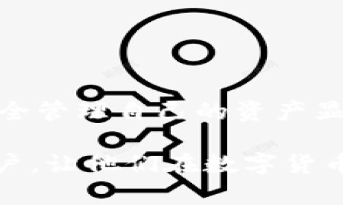 beanqiang在TP钱包里如何找到ETH钱包/beanqiang
TP钱包, ETH, 数字货币钱包/guanjianci

引言：数字钱包的崛起
随着区块链技术的快速发展，数字货币的使用越来越普及。人们的日常生活中，数字钱包已经成为一个不可或缺的工具。TP钱包作为一种热门的数字货币钱包，广受用户青睐。然而，对于一些新用户来说，如何在TP钱包中找到以太坊（ETH）钱包可能会是一个困惑的问题。本文将详细介绍如何在TP钱包中找到ETH钱包，并探讨数字钱包使用的独特之处。

TP钱包概述
TP钱包是一个多功能的数字货币钱包，支持多种加密货币的存储、管理和交易。它的界面友好，操作简便，非常适合初学者使用。TP钱包不仅支持以太坊，还支持比特币、Ripple等多种主流数字货币。用户可以通过简单的步骤来创建和管理自己的钱包。

创建和设置TP钱包
在开始查找ETH钱包之前，用户首先需要下载并安装TP钱包。钱包的安装过程直观，用户只需在应用商店中搜索“TP钱包”并下载即可。安装完成后，打开应用程序并按照提示进行创建新钱包或导入已有钱包。

创建钱包时，用户需要设置安全密码，并备份助记词，这些都是保护用户资产安全的重要步骤。助记词是恢复钱包的关键，一旦丢失，将无法找回。

找到ETH钱包的步骤
成功创建TP钱包后，用户可以看到主界面显示的各类资产信息。为了找到以太坊（ETH）钱包，用户可以按照以下步骤操作：

strong第一步/strong: 打开TP钱包应用程序，登录自己的账户。

strong第二步/strong: 当你进入主界面，会看到多个已经添加的数字货币。若未看到ETH，可以点击“添加资产”或者“资产管理”等选项。

strong第三步/strong: 在添加资产的界面中，找到ETH的标识，点击它进行添加。这意味着你将在你的资产列表中找到以太坊钱包。

strong第四步/strong: 添加成功后，返回主界面，你将会看到ETH的余额和相关操作选项。点击ETH即可进入以太坊钱包进行管理。

使用ETH钱包的注意事项
在找到以太坊钱包后，用户可以进行充值、提现、转账等多种操作。然而，在进行这些操作时，有几件事情需要特别注意：

strong确保网络安全/strong: 使用TP钱包时，务必确保网络环境安全，切勿在公共Wi-Fi下进行交易，以防止信息泄露或被黑客攻击。

strong操作确认/strong: 每次进行转账或提现时，TP钱包都会要求用户确认交易信息，确保无误后再进行操作。这样可以有效避免错误交易带来的损失。

总结
找到和管理ETH钱包在TP钱包中是一个简单而重要的过程。通过上述步骤，用户可以轻松找到ETH钱包并进行相应操作。同时，随着数字货币使用的普及，了解如何安全管理自己的资产显得尤为重要。

数字货币无疑是未来金融的一种重要形式。TP钱包作为一种便利的工具，为用户提供了一个安全和高效的数字资产管理方案。希望本文的介绍能够帮助到每一个用户，让他们在数字货币的世界中，更加游刃有余。