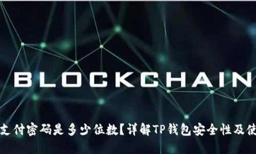 TP钱包支付密码是多少位数？详解TP钱包安全性及使用技巧