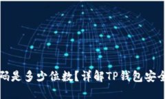 TP钱包支付密码是多少位数