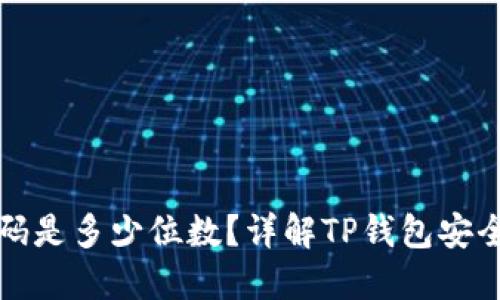 TP钱包支付密码是多少位数？详解TP钱包安全性及使用技巧