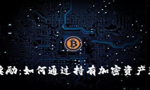 以太坊钱包奖励：如何通过持有加密资产获取额外收益