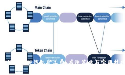 如何降低TP钱包矿工费：有效策略与实用技巧