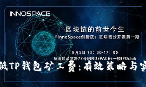 如何降低TP钱包矿工费：有效策略与实用技巧