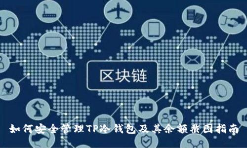 如何安全管理TP冷钱包及其余额截图指南