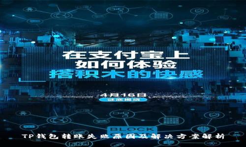 TP钱包转账失败原因及解决方案解析