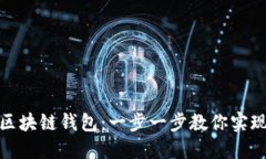 如何接入区块链钱包：一
