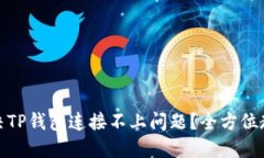 : 如何解决TP钱包连接不上问题？全方位教程与技