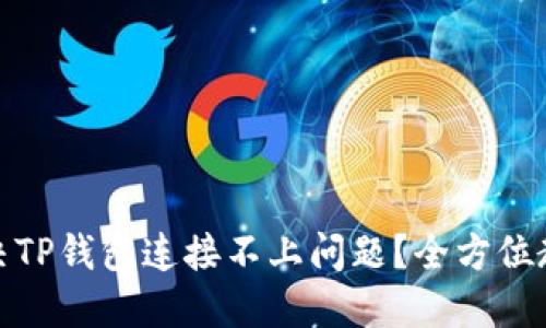 : 如何解决TP钱包连接不上问题？全方位教程与技巧