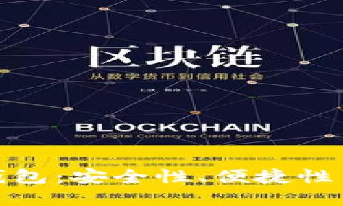 最值得推荐的比特币钱包：安全性、便捷性与用户体验的终极选择